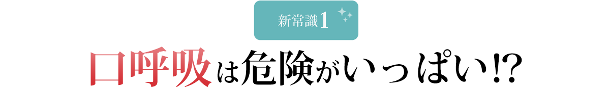 口呼吸は危険がいっぱい!?