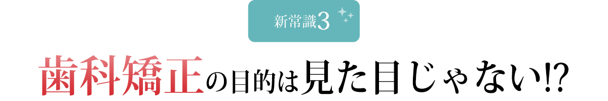 歯科矯正の目的は見た目じゃない!?