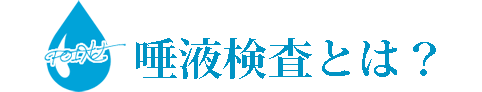 唾液検査とは?