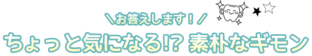 ちょっと気になる!?素朴なギモン
