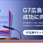G7広島サミットいよいよ開幕です