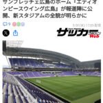 広島に新しいサッカースタジアムがオープン