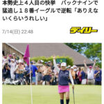 古江彩佳がメジャーで勝利