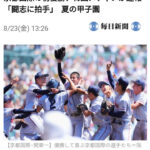 夏の甲子園が終わりましたね