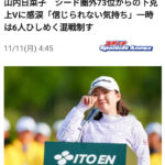 ゴルフは男女とも逆転優勝