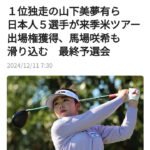 山下美夢有選手がトップ合格