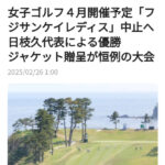 フジサンケイレディスが中止に