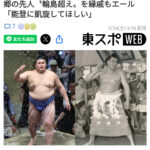 大相撲の大の里アッパレじゃわ