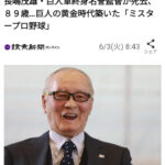 ミスターが亡くなられた😭