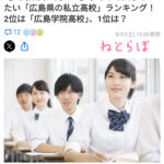 子どもを入学させたい広島の私立高校は？
