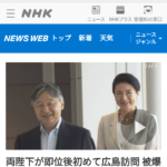 天皇皇后両陛下が広島訪問されました